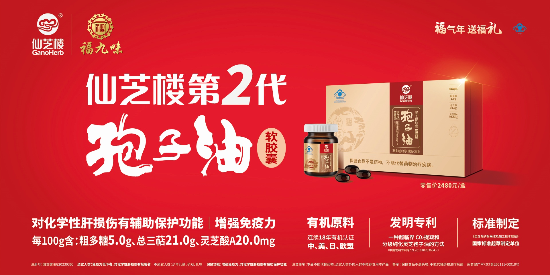 仙芝楼第二代灵芝孢子油