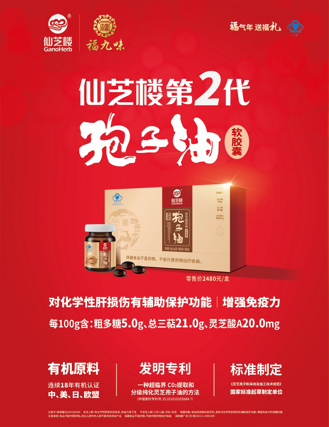 仙芝楼第二代灵芝孢子油