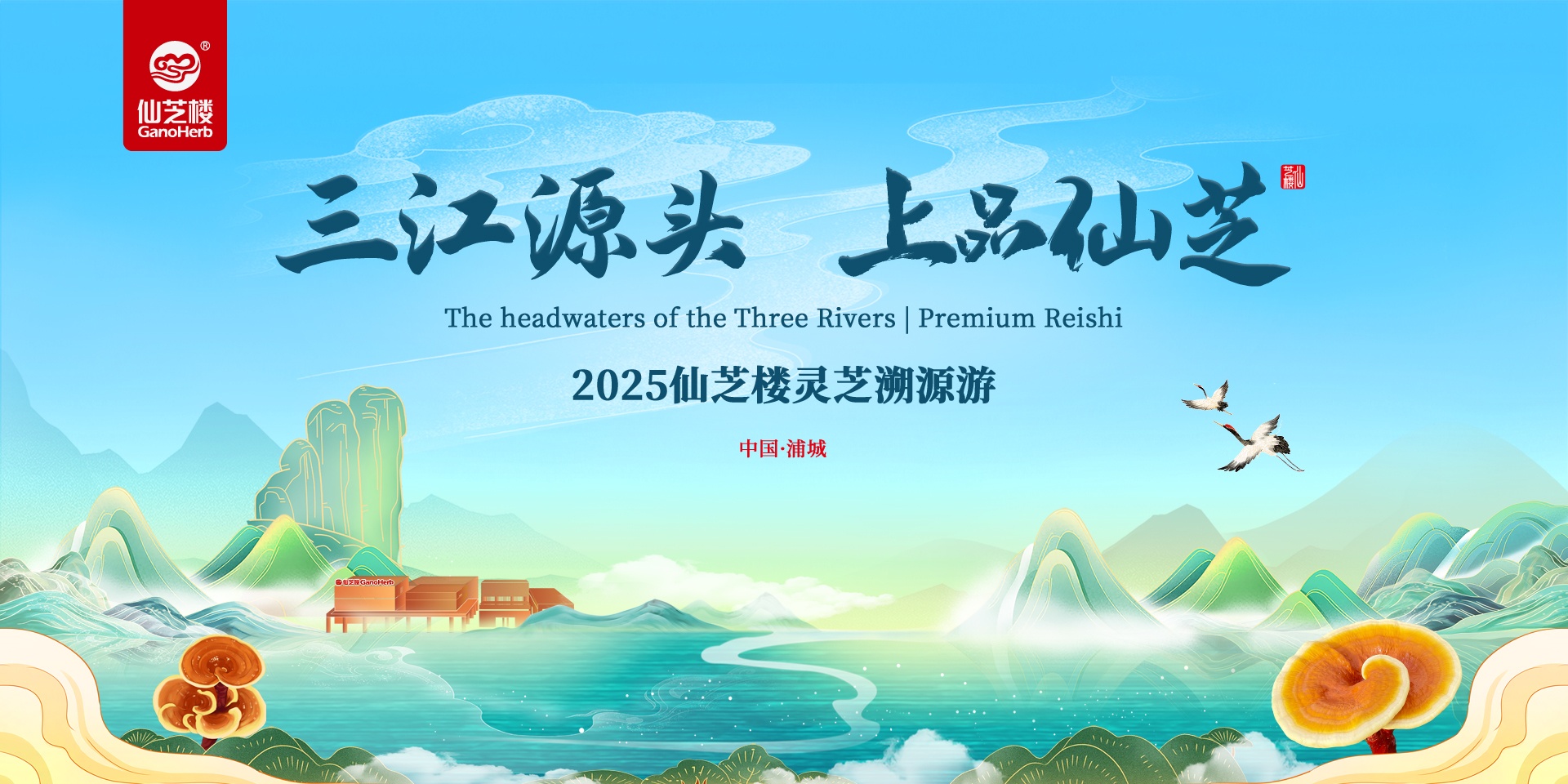 仙芝楼灵芝溯源游