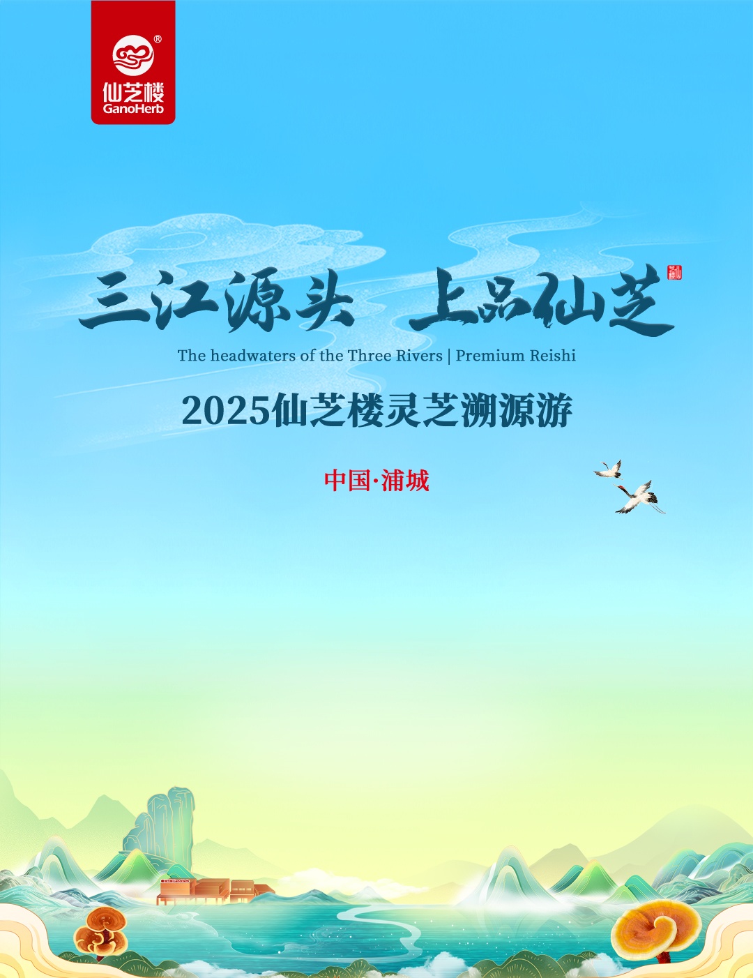 仙芝楼灵芝溯源游